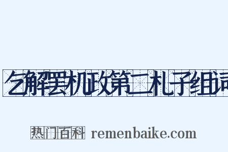 乞解罢机政第二札子组词是什么意思的图片